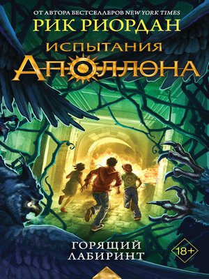 cover image of Горящий Лабиринт